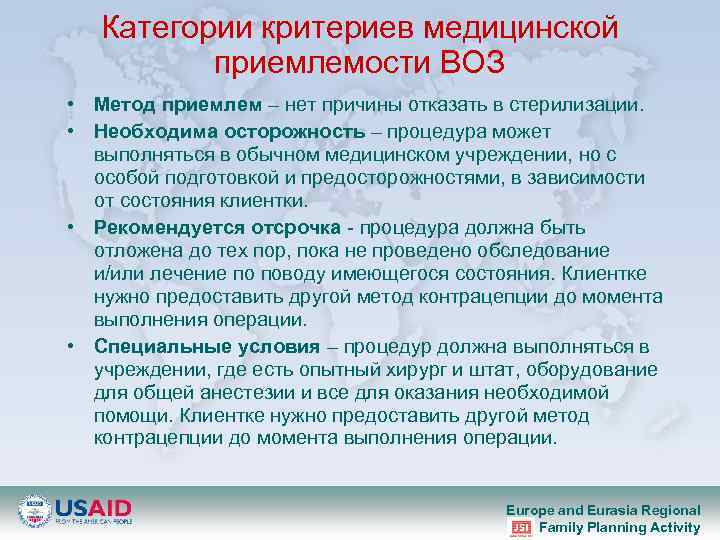Категории критериев медицинской приемлемости ВОЗ • Метод приемлем – нет причины отказать в стерилизации.