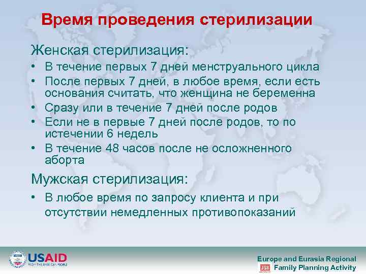 Время проведения стерилизации Женская стерилизация: • В течение первых 7 дней менструального цикла •