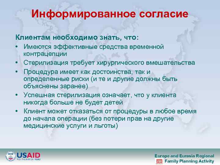 Информированное согласие Клиентам необходимо знать, что: • Имеются эффективные средства временной контрацепции • Стерилизация