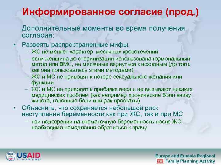 Информированное согласие (прод. ) Дополнительные моменты во время получения согласия: • Развеять распространенные мифы: