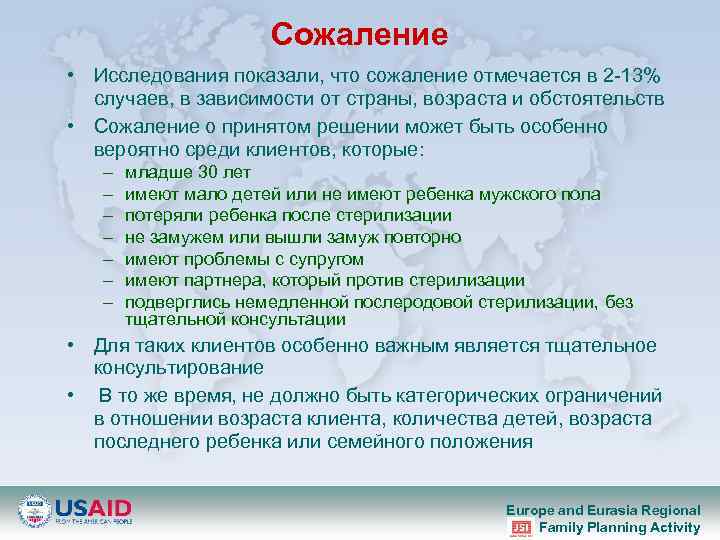 Сожаление • Исследования показали, что сожаление отмечается в 2 -13% случаев, в зависимости от