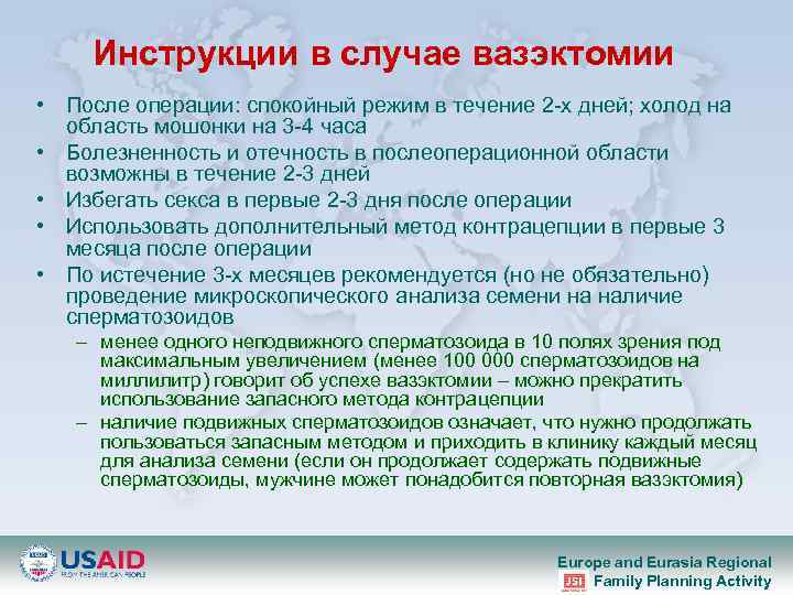 Инструкции в случае вазэктомии • После операции: спокойный режим в течение 2 -х дней;