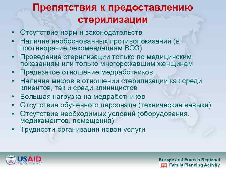 Препятствия к предоставлению стерилизации • Отсутствие норм и законодательств • Наличие необоснованных противопоказаний (в
