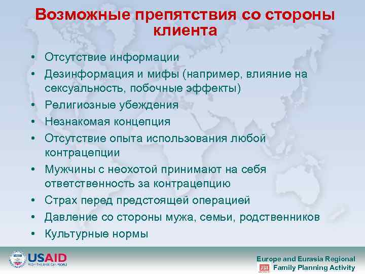 Возможные препятствия со стороны клиента • Отсутствие информации • Дезинформация и мифы (например, влияние