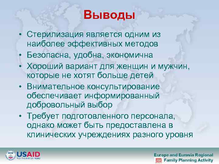 Выводы • Стерилизация является одним из наиболее эффективных методов • Безопасна, удобна, экономична •