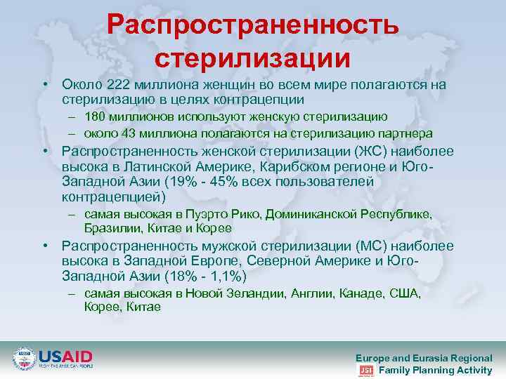 Распространенность стерилизации • Около 222 миллиона женщин во всем мире полагаются на стерилизацию в