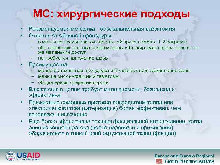 МС: xирургические подходы • • Рекомендуемая методика - безскальпельная вазэктомия Отличия от обычной процедуры: