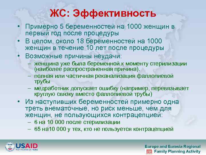 ЖС: Эффективность • Примерно 5 беременностей на 1000 женщин в первый год после процедуры