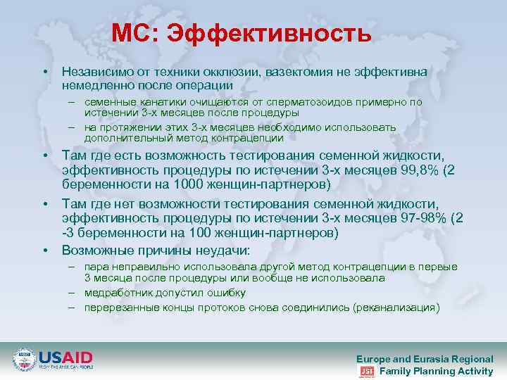 MС: Эффективность • Независимо от техники окклюзии, вазектомия не эффективна немедленно после операции –