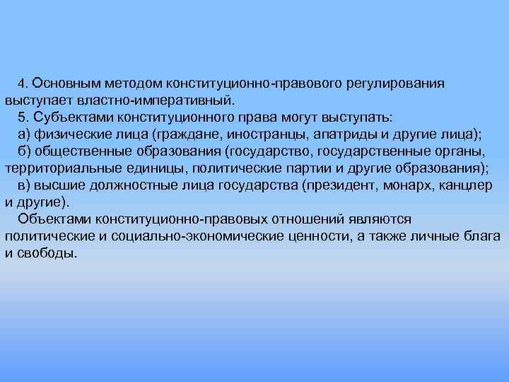 4. Основным методом конституционно-правового регулирования выступает властно-императивный. 5. Субъектами конституционного права могут выступать: а)