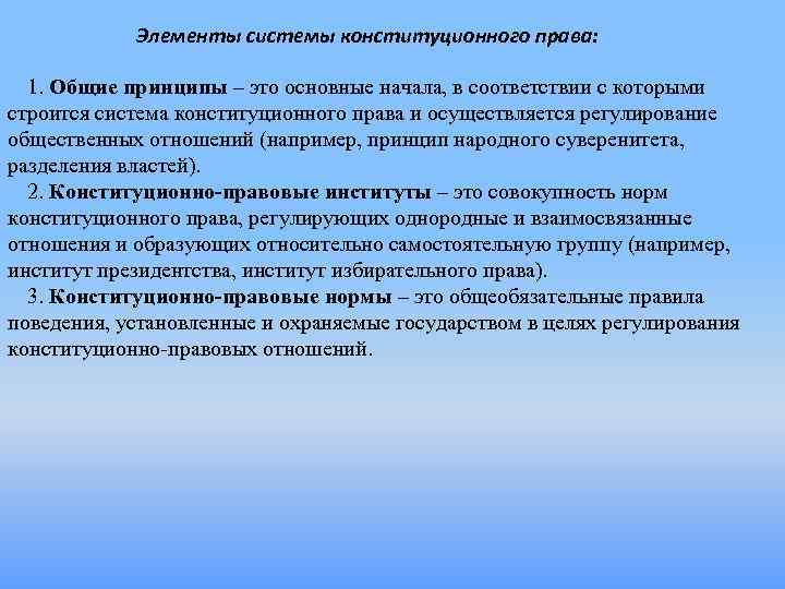 Элементы системы конституционного права: 1. Общие принципы – это основные начала, в соответствии с