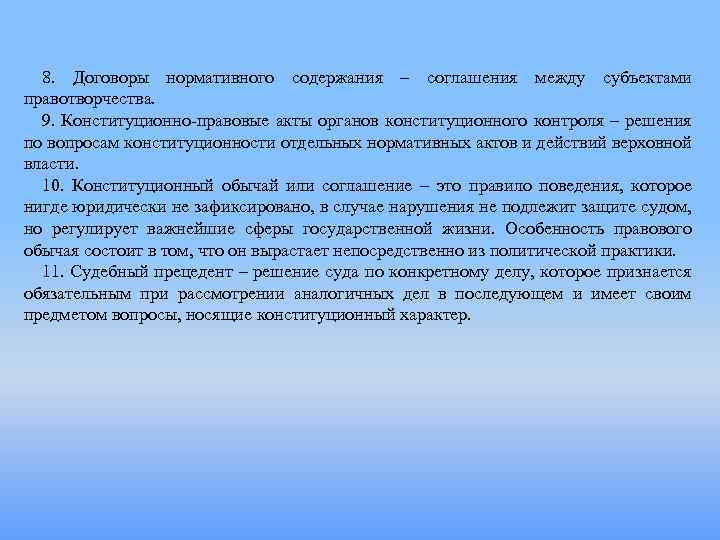 8. Договоры нормативного содержания – соглашения между субъектами правотворчества. 9. Конституционно правовые акты органов