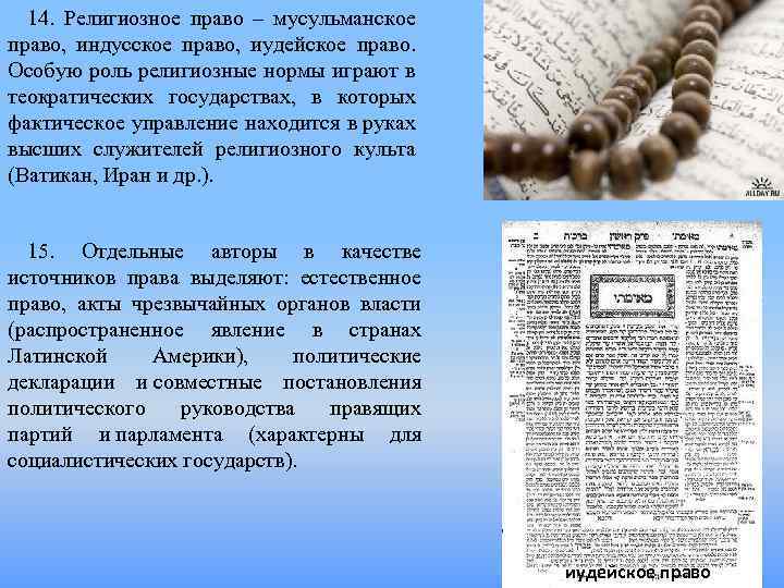 14. Религиозное право – мусульманское право, индусское право, иудейское право. Особую роль религиозные нормы