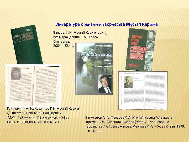 Литература о жизни и творчестве Мустая Карима Валеев, И. И. Мустай Карим: воин, поэт,