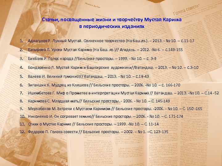 Статьи, посвященные жизни и творчеству Мустая Карима в периодических изданиях 1. Аднагулов Р. Лунный