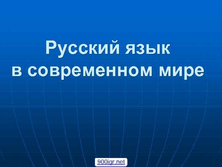 Русский язык в современном мире 900 igr. net 