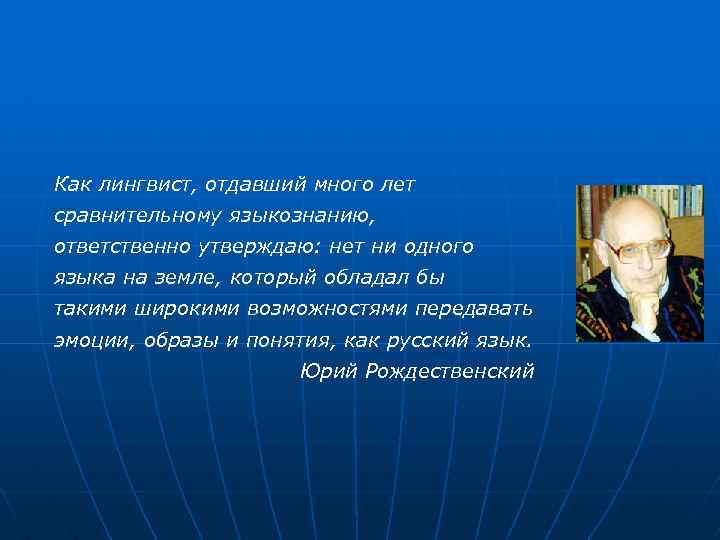 Как лингвист, отдавший много лет сравнительному языкознанию, ответственно утверждаю: нет ни одного языка на