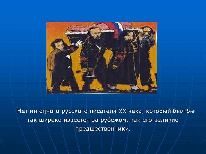 Нет ни одного русского писателя ХХ века, который был бы так широко известен за