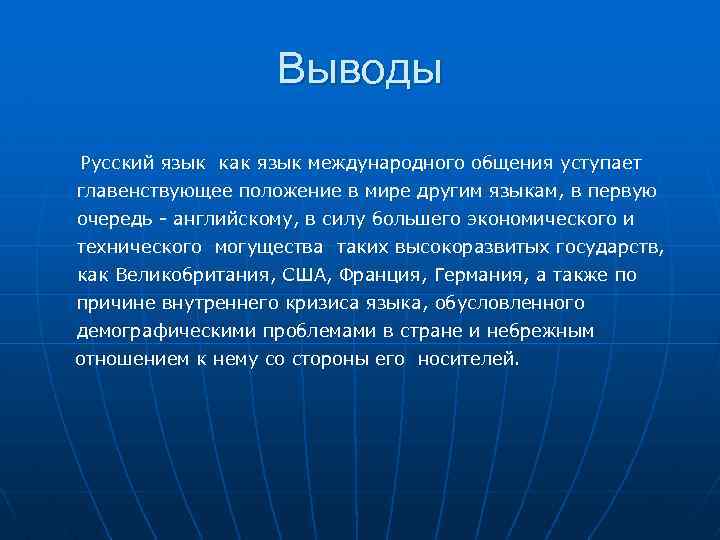 Выводы Русский язык как язык международного общения уступает главенствующее положение в мире другим языкам,