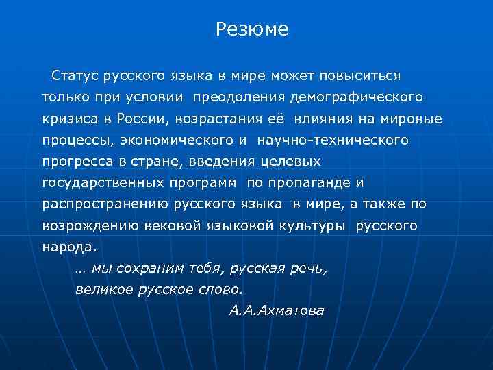 Резюме Статус русского языка в мире может повыситься только при условии преодоления демографического кризиса