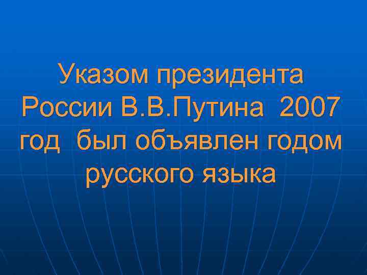 Указом президента России В. В. Путина 2007 год был объявлен годом русского языка 