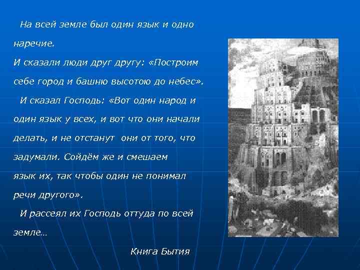 На всей земле был один язык и одно наречие. И сказали люди другу: «Построим