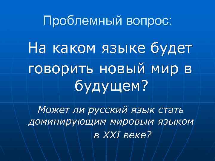 Проблемный вопрос: На каком языке будет говорить новый мир в будущем? Может ли русский