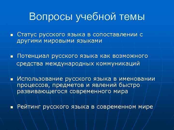 Вопросы учебной темы n n Статус русского языка в сопоставлении с другими мировыми языками