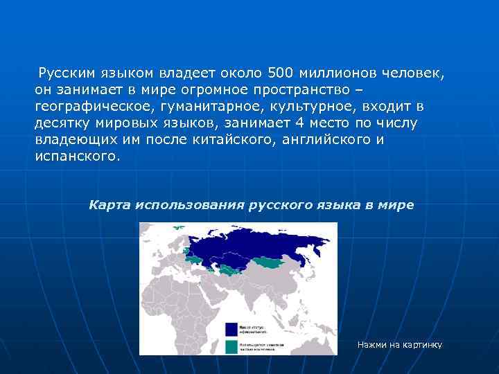 Русским языком владеет около 500 миллионов человек, он занимает в мире огромное пространство –