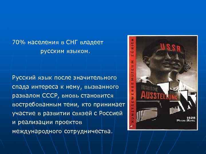 70% населения в СНГ владеет русским языком. Русский язык после значительного спада интереса к