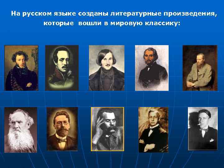 На русском языке созданы литературные произведения, которые вошли в мировую классику: 