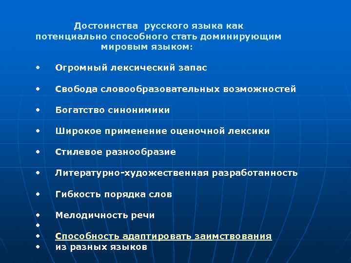 Достоинства русского языка как потенциально способного стать доминирующим мировым языком: • Огромный лексический запас