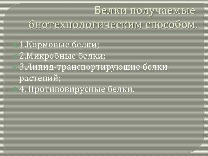 Белки получаемые биотехнологическим способом. 1. Кормовые белки; 2. Микробные белки; 3. Липид-транспортирующие белки растений;