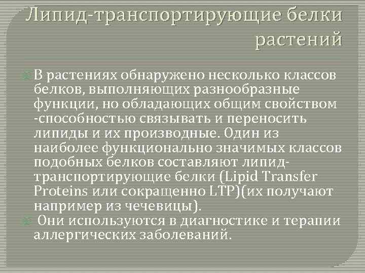 Липид-транспортирующие белки растений В растениях обнаружено несколько классов белков, выполняющих разнообразные функции, но обладающих