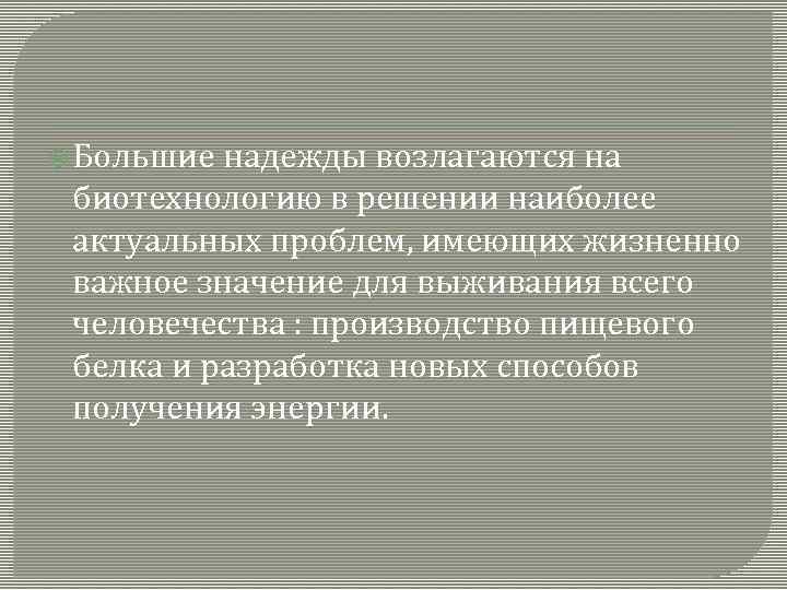  Большие надежды возлагаются на биотехнологию в решении наиболее актуальных проблем, имеющих жизненно важное