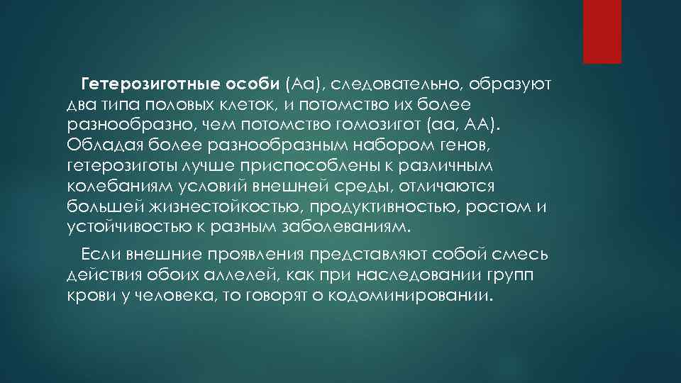 Гетерозиготные особи (Аа), следовательно, образуют два типа половых клеток, и потомство их более разнообразно,