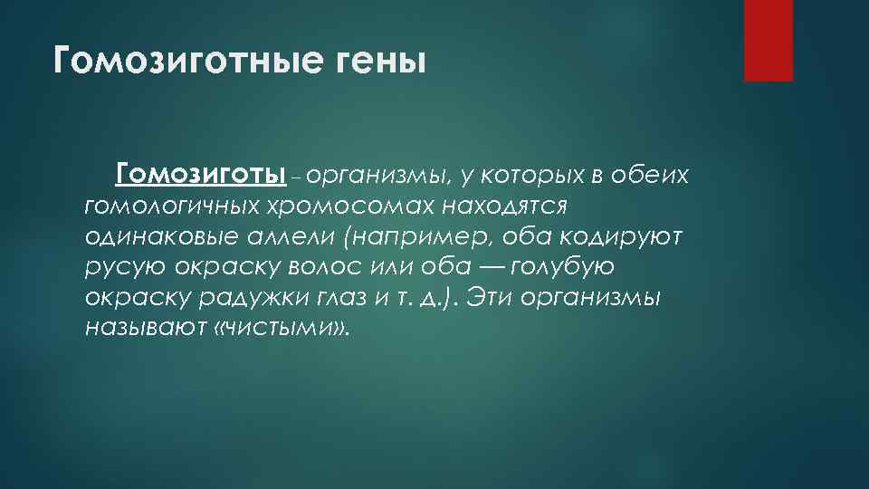 Гомозиготный признак. Гетерозиготные. Гетерозиготный организм это. Гомозиготная форма мутации генов. Гомозиготные гены.