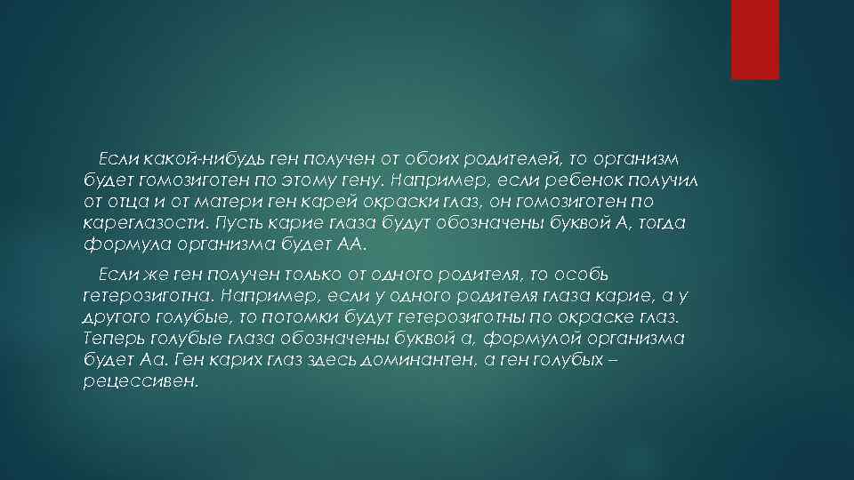 Если какой-нибудь ген получен от обоих родителей, то организм будет гомозиготен по этому гену.