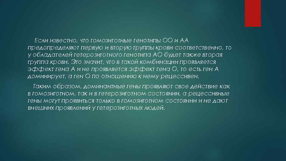 Если известно, что гомозиготные генотипы ОО и АА предопределяют первую и вторую группы крови