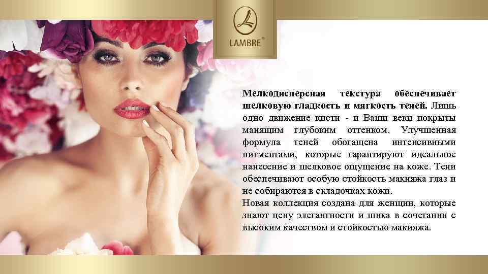 Мелкодисперсная текстура обеспечивает шелковую гладкость и мягкость теней. Лишь одно движение кисти - и