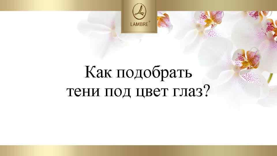 Как подобрать тени под цвет глаз? 