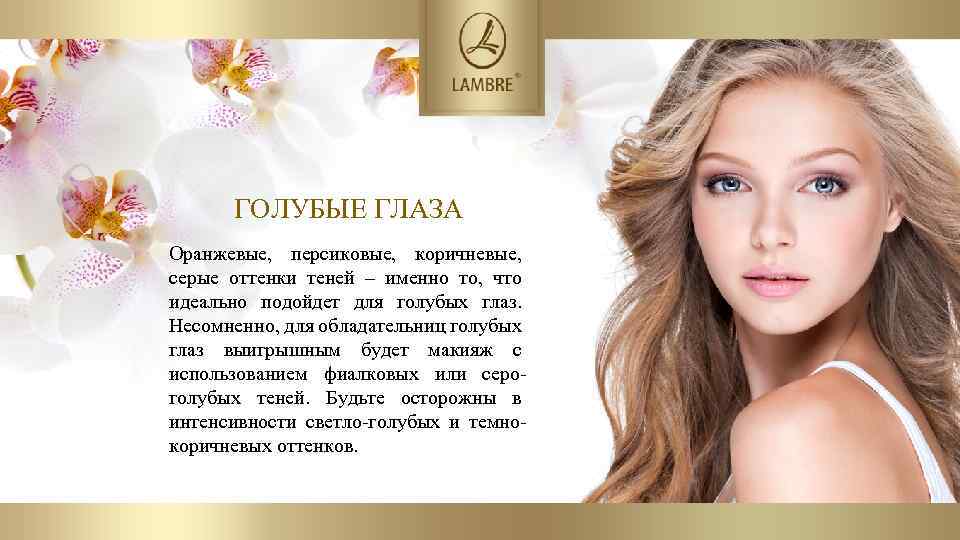 ГОЛУБЫЕ ГЛАЗА Оранжевые, персиковые, коричневые, серые оттенки теней – именно то, что идеально подойдет