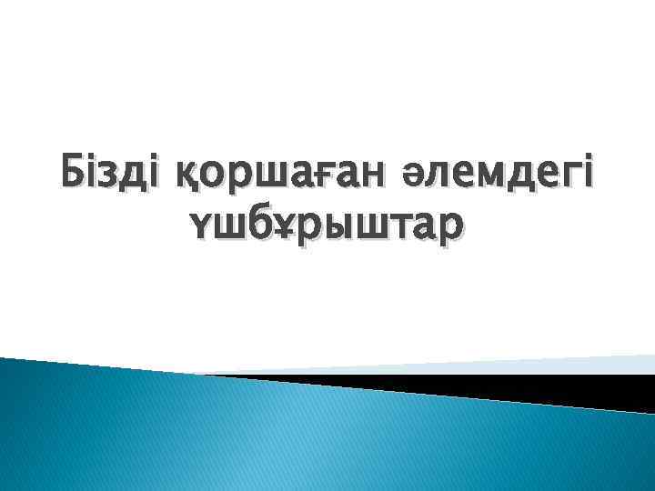 Бізді қоршаған әлемдегі үшбұрыштар 