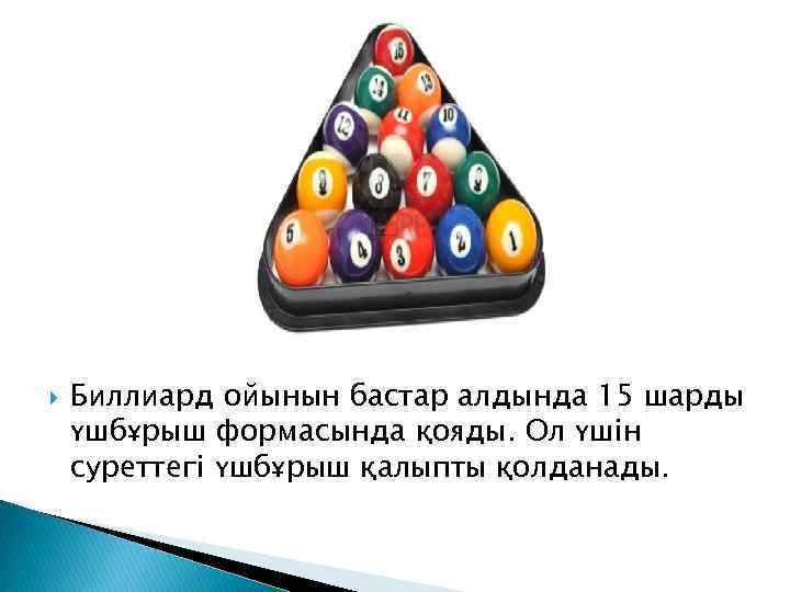  Биллиард ойынын бастар алдында 15 шарды үшбұрыш формасында қояды. Ол үшін суреттегі үшбұрыш