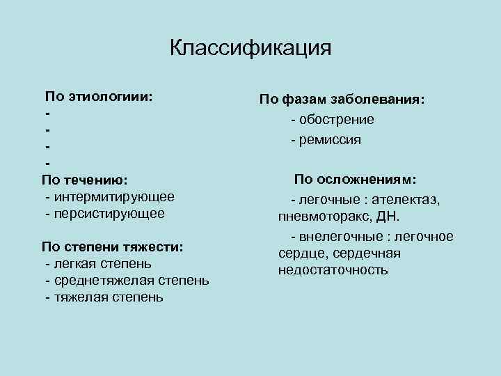 Классификация По этиологиии: По течению: - интермитирующее - персистирующее По степени тяжести: - легкая
