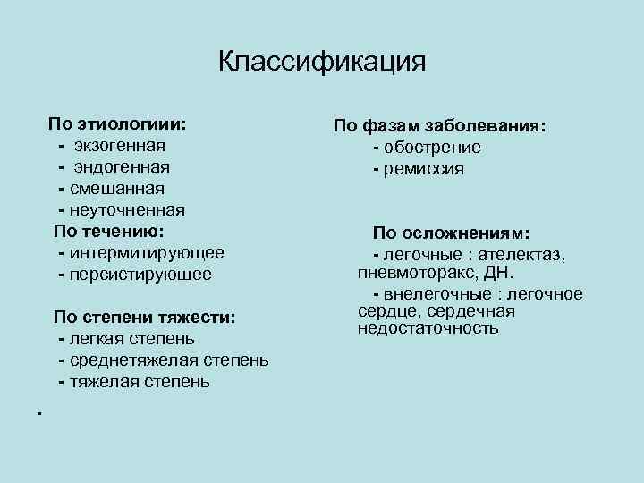 Классификация По этиологиии: - экзогенная - эндогенная - смешанная - неуточненная По течению: -