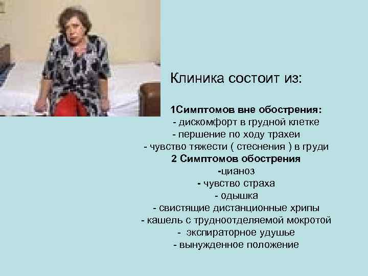 Клиника состоит из: 1 Симптомов вне обострения: - дискомфорт в грудной клетке - першение