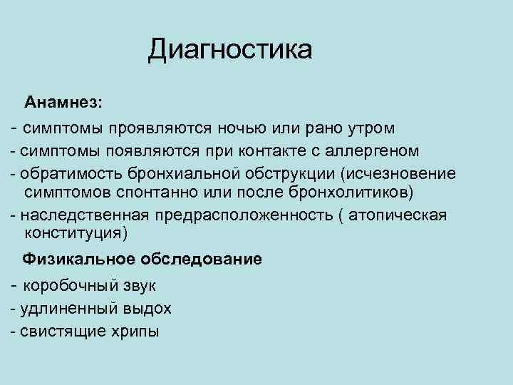 Диагностика Анамнез: - симптомы проявляются ночью или рано утром - симптомы появляются при контакте