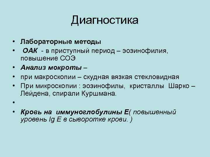 Диагностика • Лабораторные методы • ОАК - в приступный период – эозинофилия, повышение СОЭ