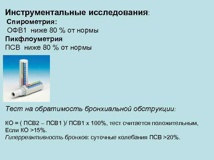 Псв в медицине. Спирометрия и пикфлоуметрия. Нормы показателей пикфлоуметра у детей. Спирометрия и пикфлоуметрия при бронхиальной астме. Спирометрия при бронхиальной астме показатели.